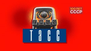 "100 лет СССР" Выпуск 21. ТАСС