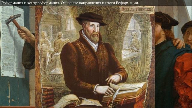 Реформация и Контрреформация в ВКЛ