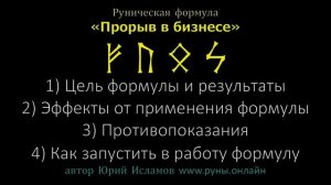 Прорыв в Бизнесе. Рунический Став для Выхода на Новый Уровень в Бизнесе. Руны Феу, Уруз, Отал, Соул