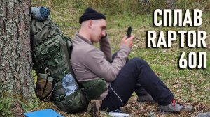 Рюкзак Сплав Раптор 60л Блиц обзор рейдовый Splav Rаptor