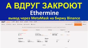 А вдруг закроют Ethermine