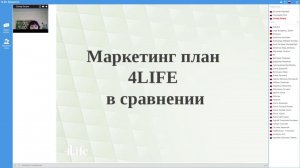 Маркетинг план 4LIFE в сравнении