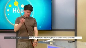 Как развивается бильярдный спорт в Красноярске?