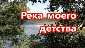 река моего детства