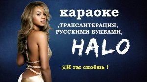 Beyonce — Halo , КАРАОКЕ  ,ТРАНСЛИТЕРАЦИЯ, РУССКИМИ БУКВАМИ, LYRICS ,