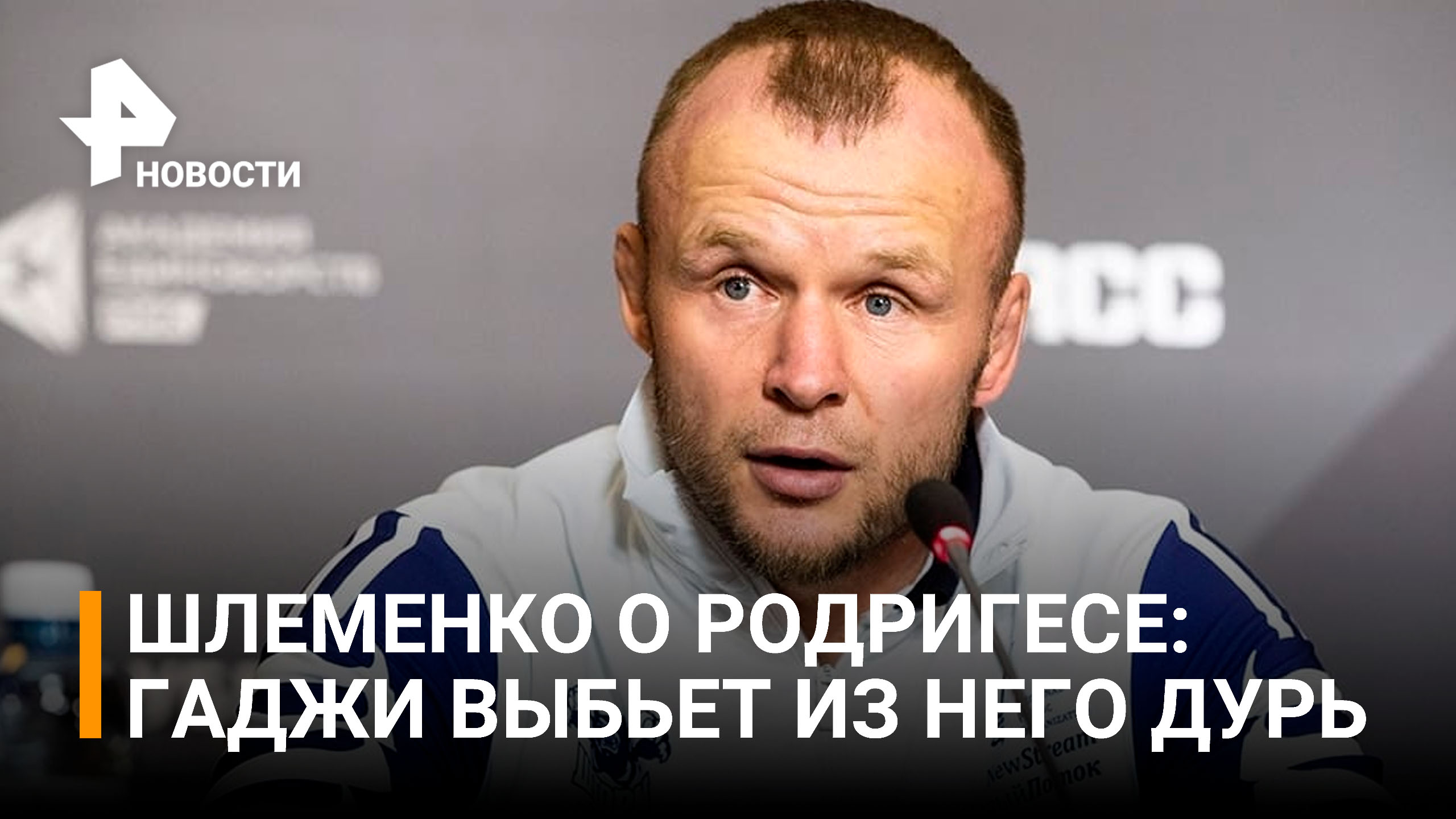 "Однозначно он пытается зацепить, но тем самым мотивирует Гаджи, чтобы он из него выбил всю дурь"