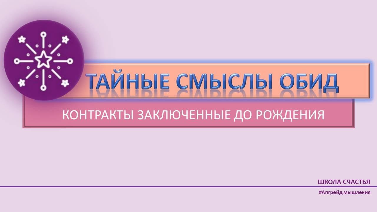 Тайные смыслы ОБИД Контракты заключенные до рождения Школа Счастья