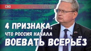 Как понять, что Россия начала воевать в СВО всерьёз: 4 признака