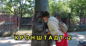 ГОРОД-ОСТРОВ КРОНШТАДТ (часть 2)