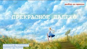 ПРЕКРАСНОЕ ДАЛЁКО • РАЗБОР НА ГАРМОНИ • НИКОЛАЙ ГОЛОВИНОВ