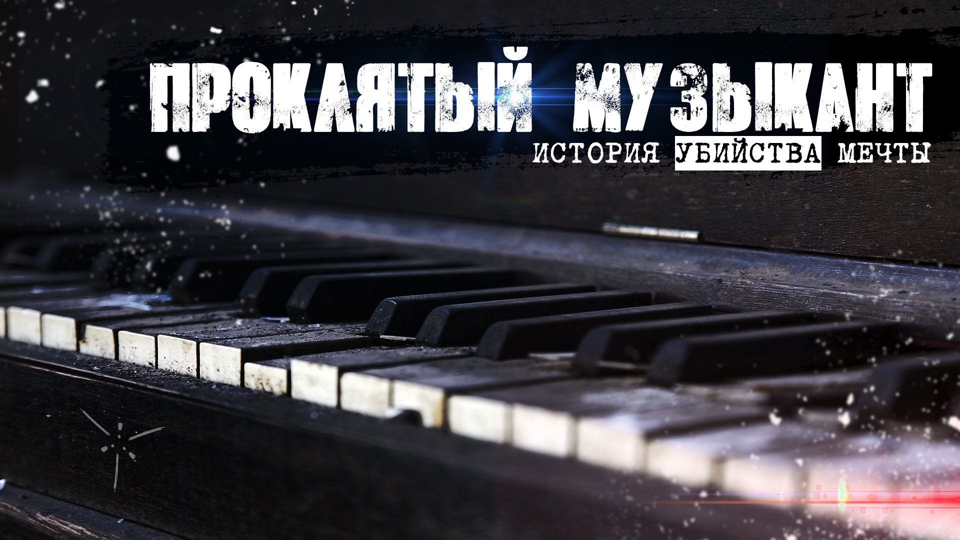 Проклятый музыкант | Кира Дмитриева