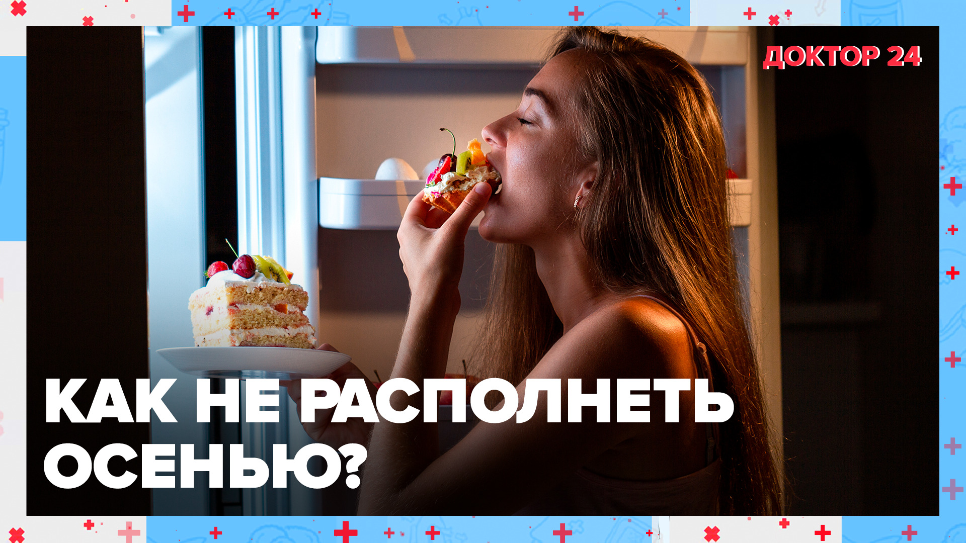 Как НЕ РАСПОЛНЕТЬ в холодное время года? | Доктор 24