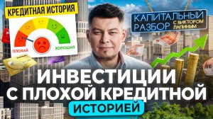 Как стать инвестором с испорченной кредитной историей?