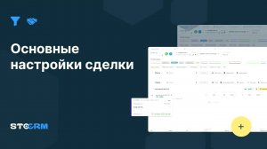 Основные настройки сделки в STOCRM