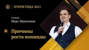 МАКСИМ МАКСИМОВ |  Причины роста команды