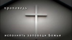 #3. исполнять заповеди Божьи
