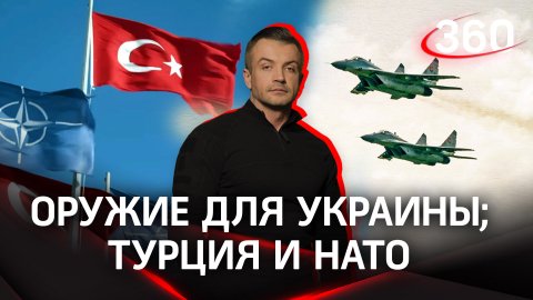 Запад передал Украине первые истребители. Турция готова выйти из НАТО | Антон Шестаков