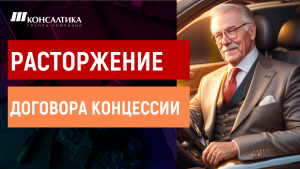Ключевые условия расторжения ДОГОВОРА КОММЕРЧЕСКОЙ КОНЦЕССИИ (ДОГОВОРА ФРАНЧАЙЗИНГА)