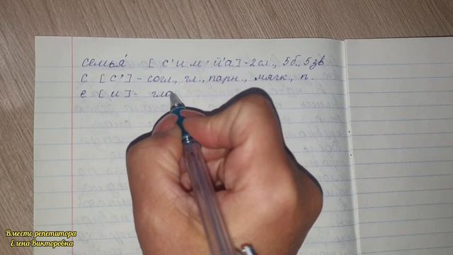 Звуко-буквенный разбор слова "семья"