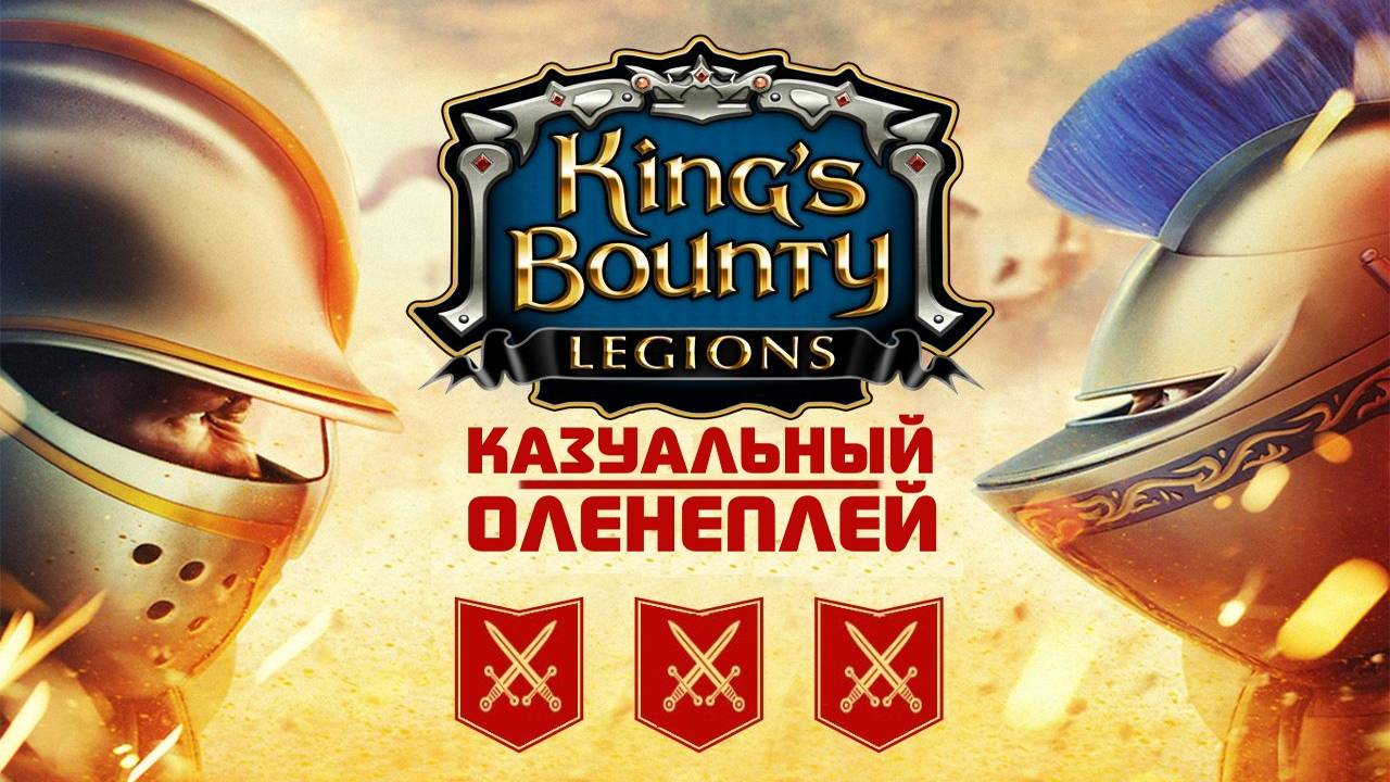 King's Bounty: Legions ☆ Казуальный Оленеплей