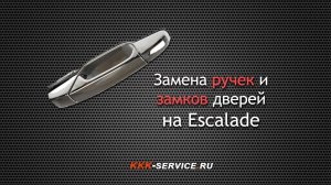 Замки и ручки дверей Cadillac Escalade - ремонт или замена