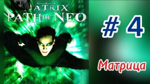 «Матрица: Путь Нео» Прохождение, часть 4