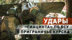 Кадры боевой работы расчётов «Гиацинт-Б» и М-46 в приграничье Курской области
