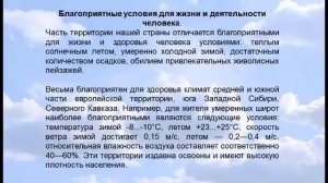 Влияние природных условий на жизнь и здоровье человека. География 8 класс.