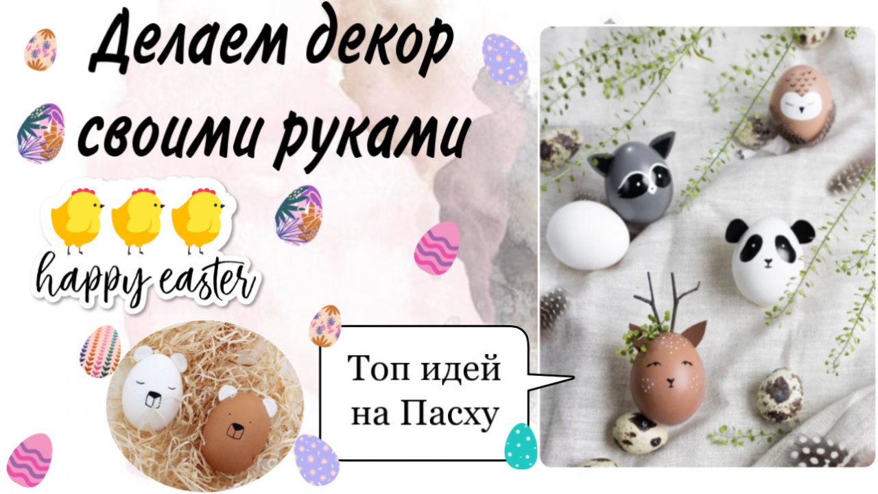 DIY Easter ?/ Топ идей к Пасхе/ Пасхальный декор своими руками ? Пасха