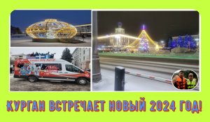 Курган встречаем Новый 2024 год!#4