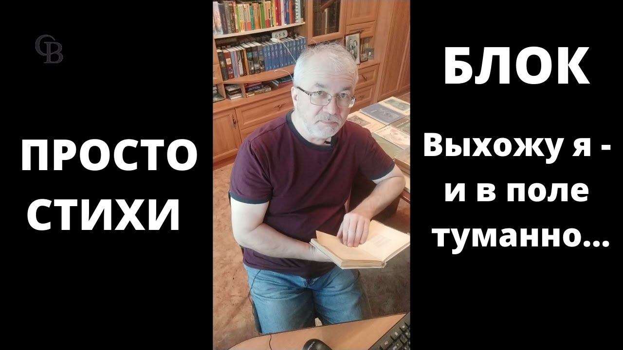 Просто стихи. Александр Блок. Выхожу я - и в поле туманно