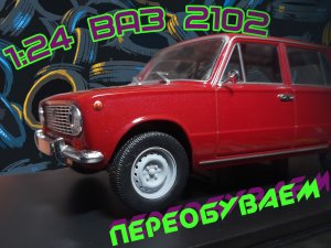 Инструкция по установке колес на ВАЗ 2102 легендарные советские автомобили hachette #HEDGEMODELS