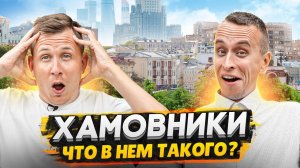 ХАМОВНИКИ: обзор района Москвы / Дорогие новостройки возле центра Москвы