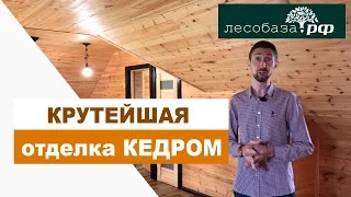 Крутая отделка КЕДРОМ в сорте С  Уютнейший дом!!!