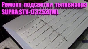Ремонт подсветки экрана телевизора SUPRA  STV-LC32520WL