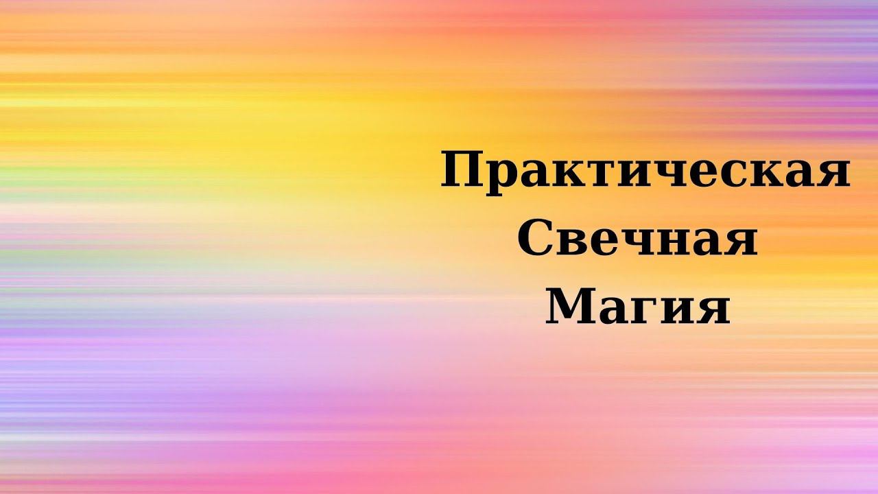 Магия свечей | Практическая магия свечей
