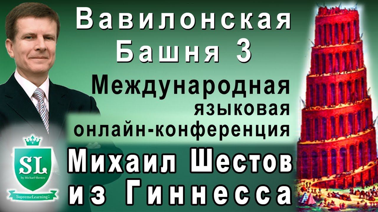 Выступление Михаила Шестова на Международной языковой онлайн-конференции "Вавилонская Башня 3"
