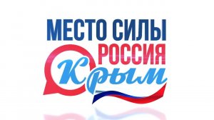 «Место силы – Россия. Крым» Фильм о фильме