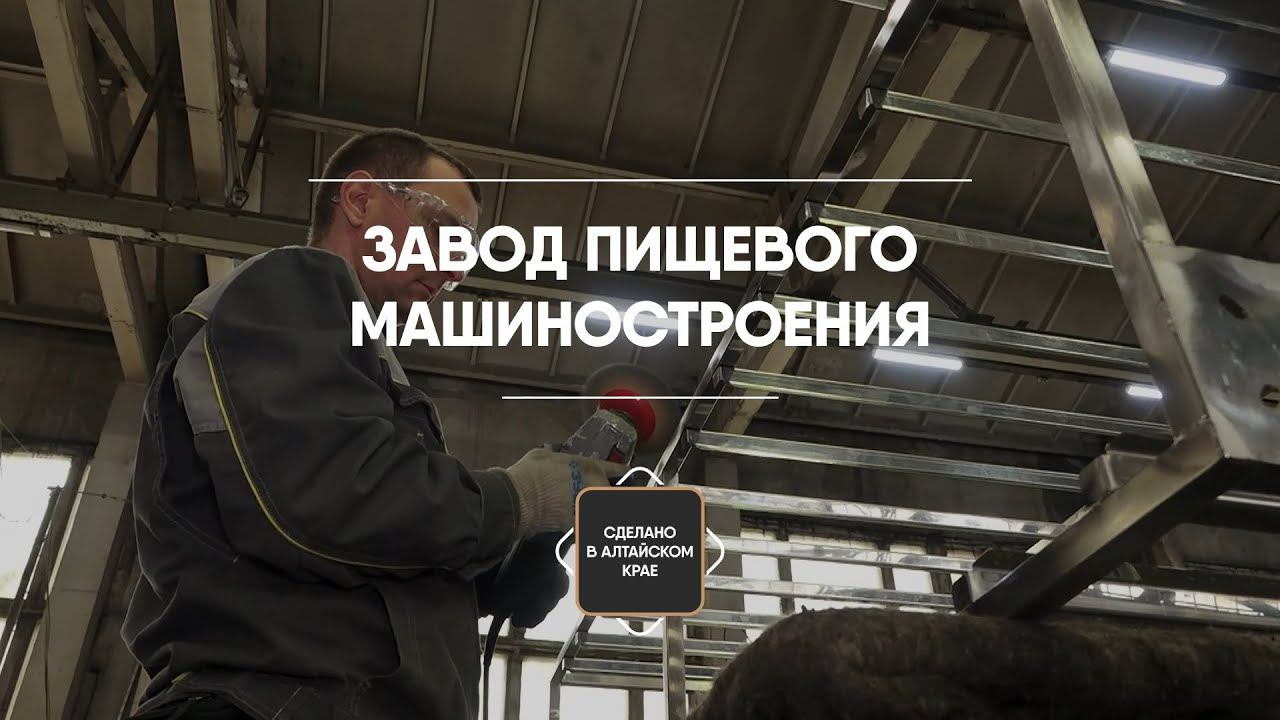Завод пищевого машиностроения. О производстве и планах на будущее | Cделано в Алтайском крае