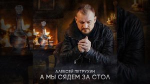А мы сядем за стол