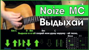 Noize MC - Выдыхай \ Разбор песни на гитаре \ Табы, аккорды и бой