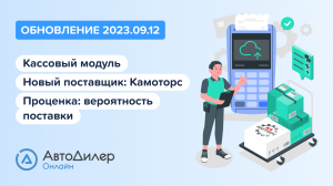 АвтоДилер Онлайн. Что нового в версии 2023.09.12 – Программа и CRM для автосервиса – autodealer.ru