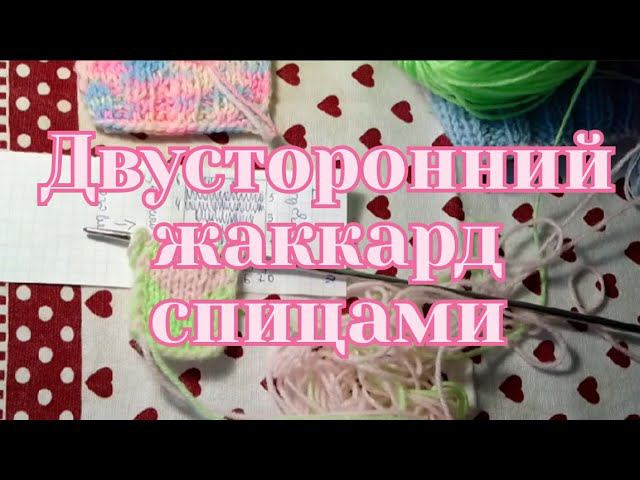 Вязание двустороннего жаккарда на спицах