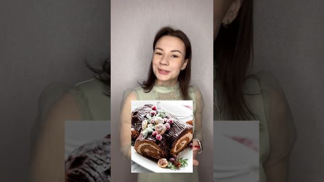 La bûche de Noël🎄 Рождественское полено - французский десерт на рождественский ужин🇫🇷