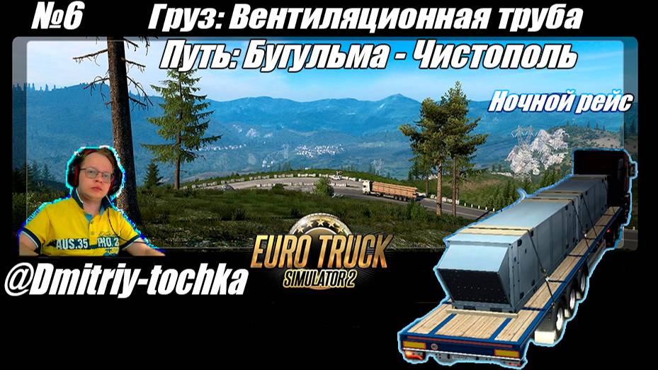 №6 Груз: Вентиляционная труба / Путь: Бугульма - Чистополь / Euro Truck Simulator 2