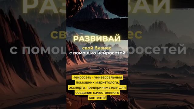 ? Быстрее, выше, сильнее: развивай свой бизнес с помощью нейросетей!
