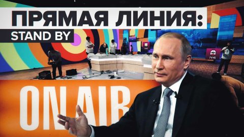 Первая с 2019 года: как идёт подготовка к прямой линии с Владимиром Путиным