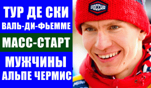 Лыжные гонки. Тур де Ски 2021-22. Альпе Чермис. Масс-старт мужчины 10 км коньком.