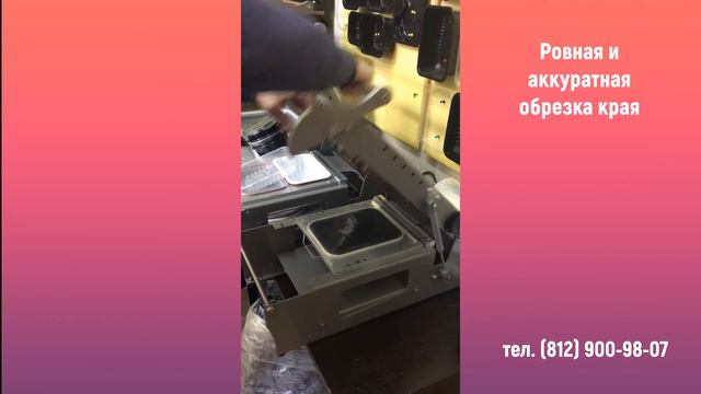 Запайщик лотков с контурной обрезкой