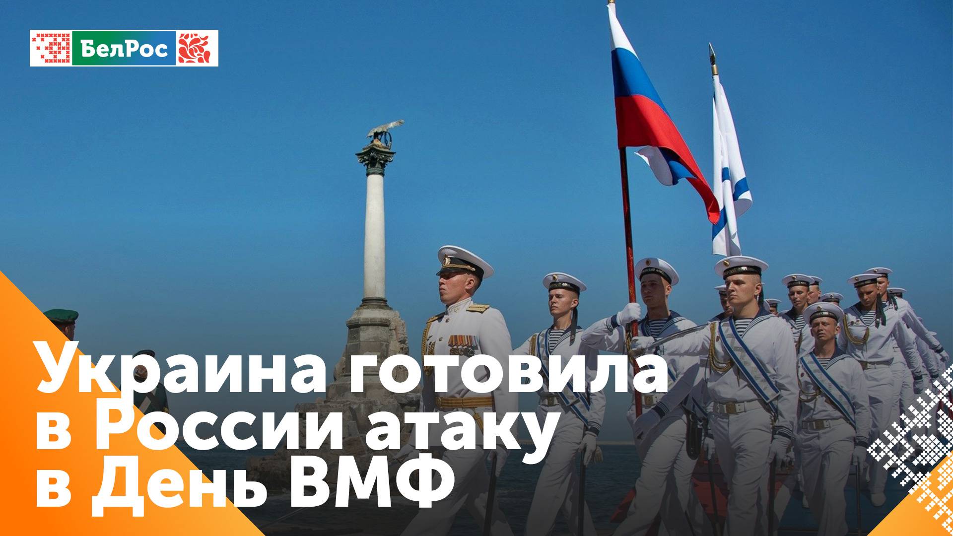 Рябков: украинские спецслужбы готовили в России атаку в День ВМФ